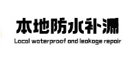 天镇本地防水（中讯网）